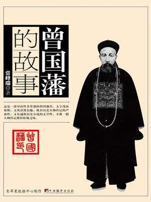 cover image of 曾国藩的故事